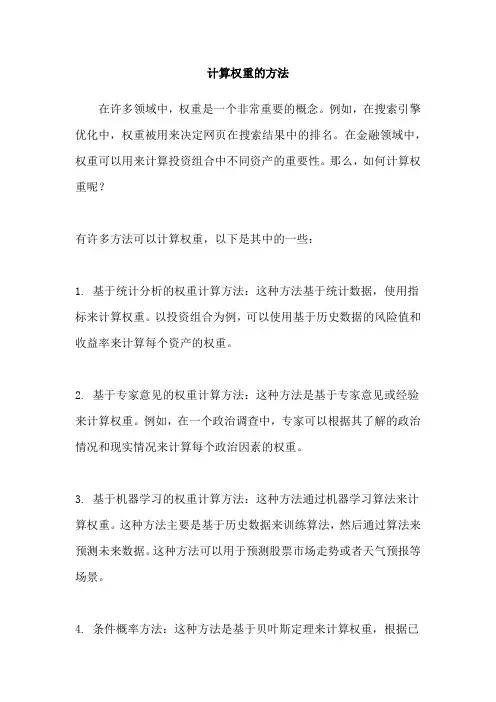 计算权重的方法