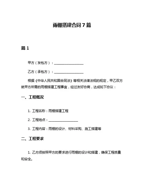 雨棚搭建合同7篇
