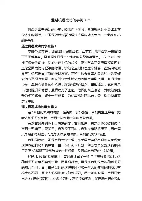 通过机遇成功的事例3个