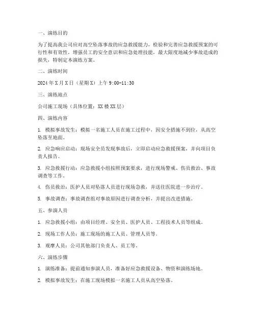 高坠应急救援演练方案