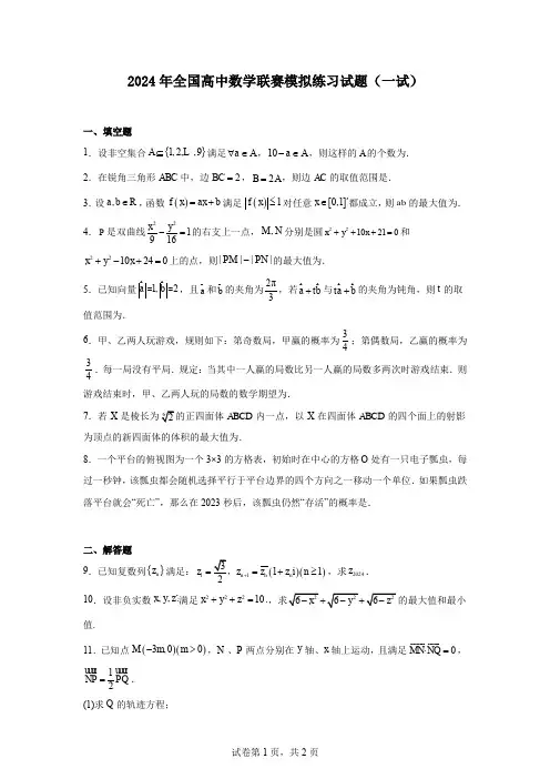 2024年全国高中数学联赛模拟练习试题(一试)
