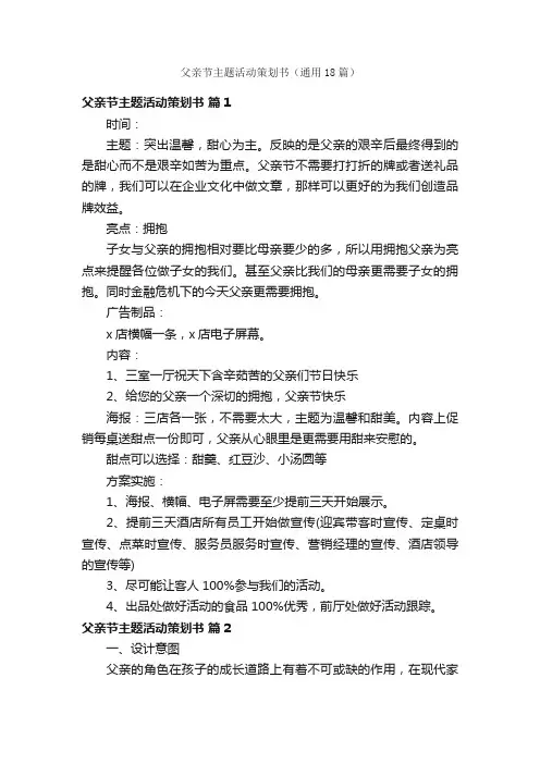 父亲节主题活动策划书（通用18篇）