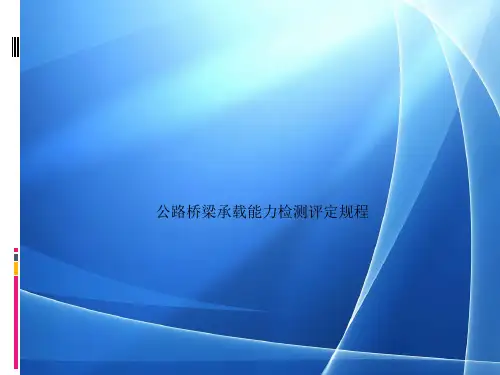 公路桥梁承载能力检测评定规程