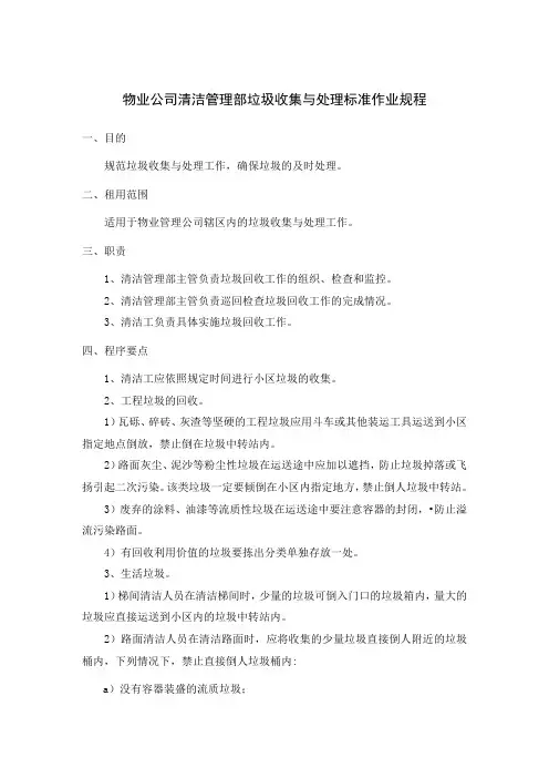 物业公司清洁管理部垃圾收集与处理标准作业规程