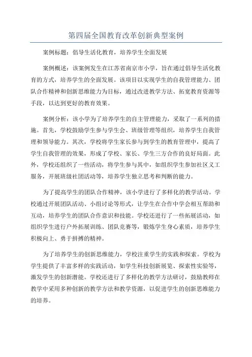 第四届全国教育改革创新典型案例