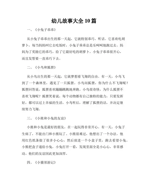 幼儿故事大全10篇