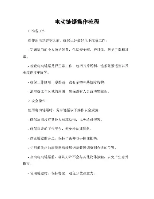 电动链锯操作流程