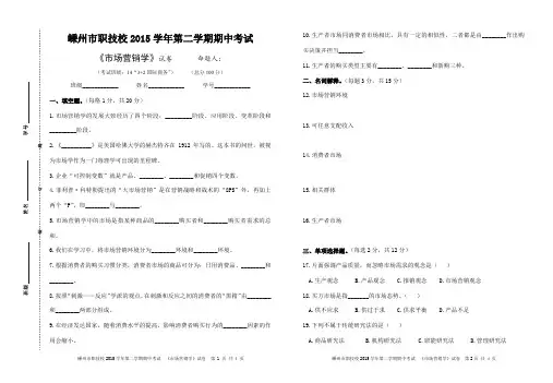 2015学年第二学期期中考试  市场营销学