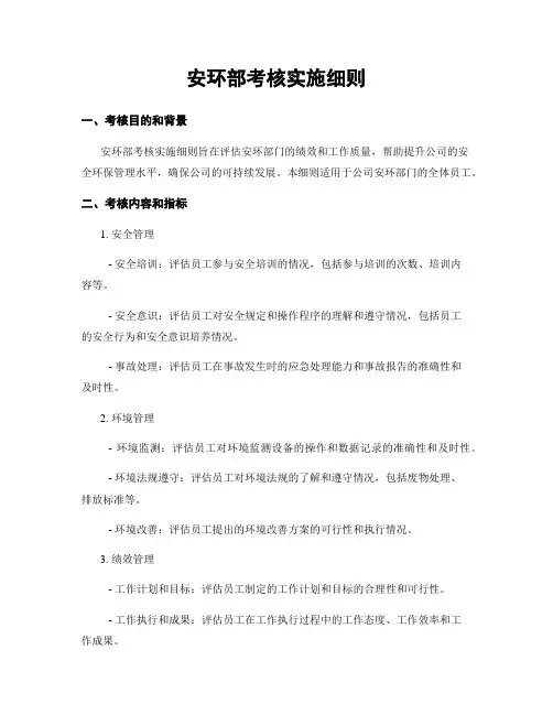 安环部考核实施细则