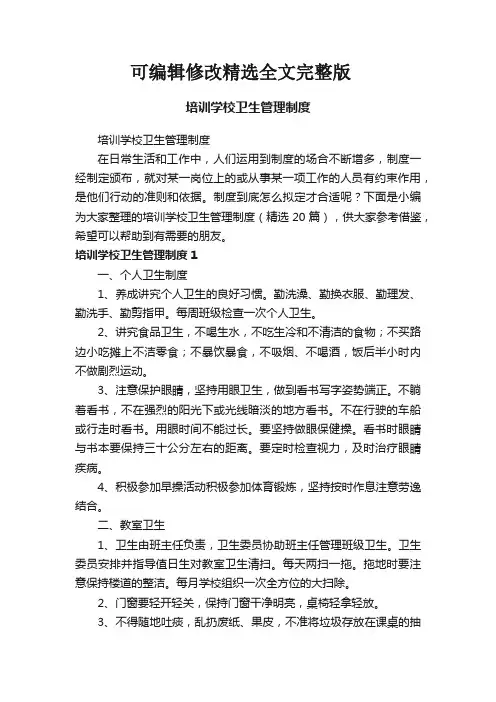 【2024版】培训学校卫生管理制度(精选20篇)