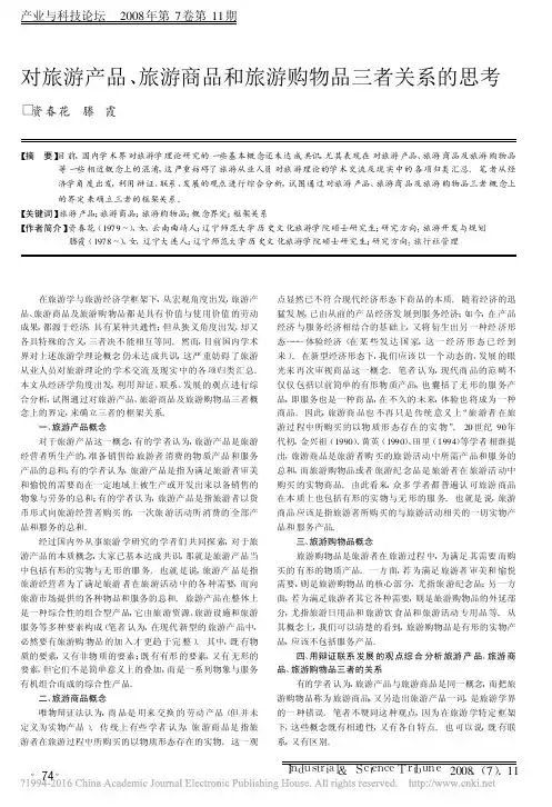 对旅游产品_旅游商品和旅游购物品三者关系的思考_资春花