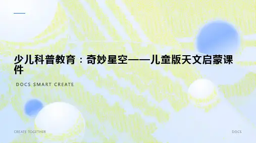 少儿科普教育：奇妙星空——儿童版天文启蒙课件