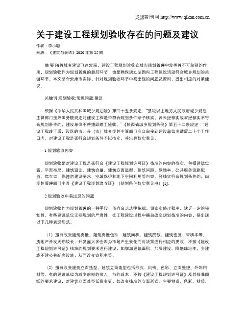 关于建设工程规划验收存在的问题及建议