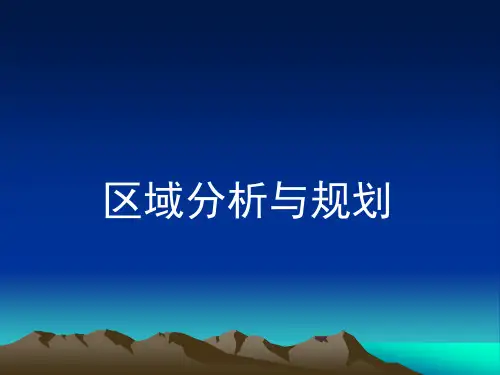 区域与区域系统