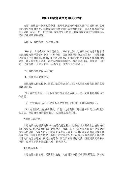 试析土地收储融资的现状及对策