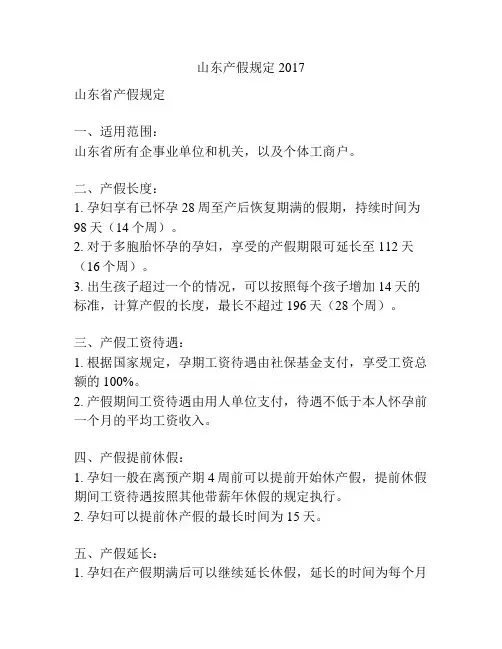 山东产假规定2017