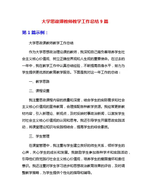大学思政课教师教学工作总结9篇