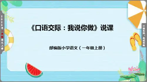 部编版一年级上册 口语交际：我说你做 说课 课件(共38张PPT)