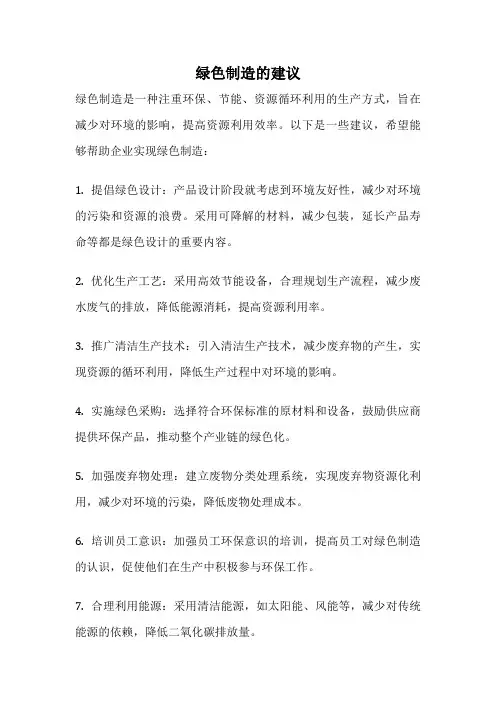 绿色制造的建议