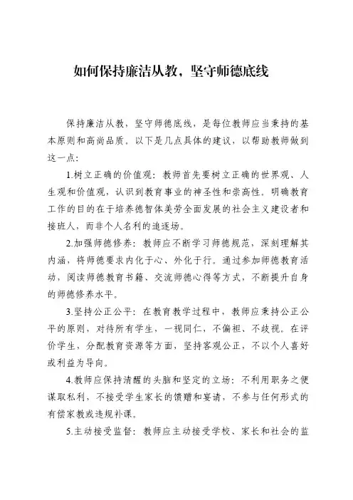如何保持廉洁从教,坚守师德底线