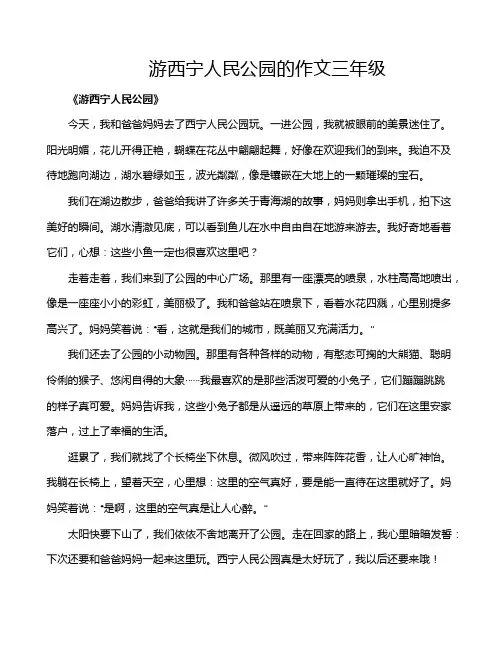 游西宁人民公园的作文三年级