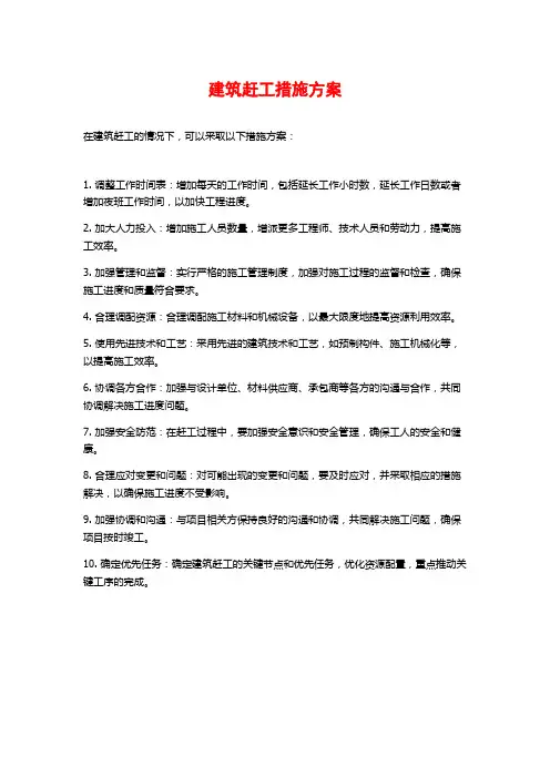 建筑赶工措施方案