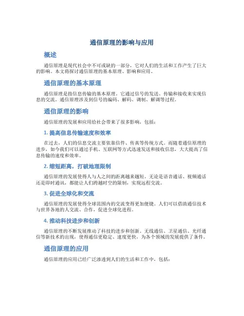 通信原理的影响与应用