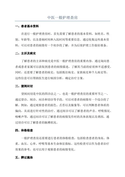 中医一般护理查房