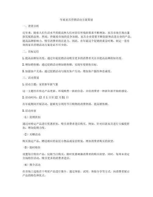 年底家具营销活动方案策划