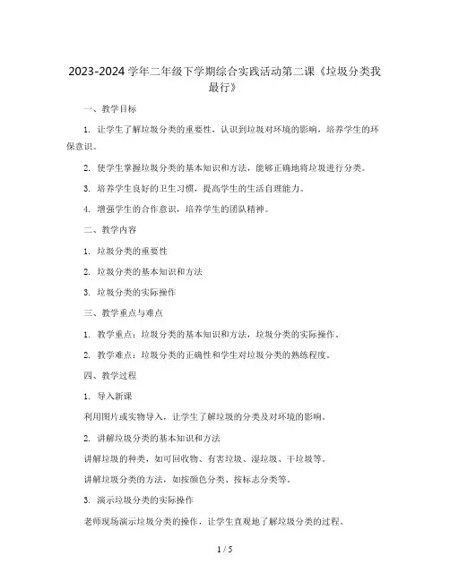 2023-2024学年二年级下学期综合实践活动第二课《垃圾分类我最行》教案