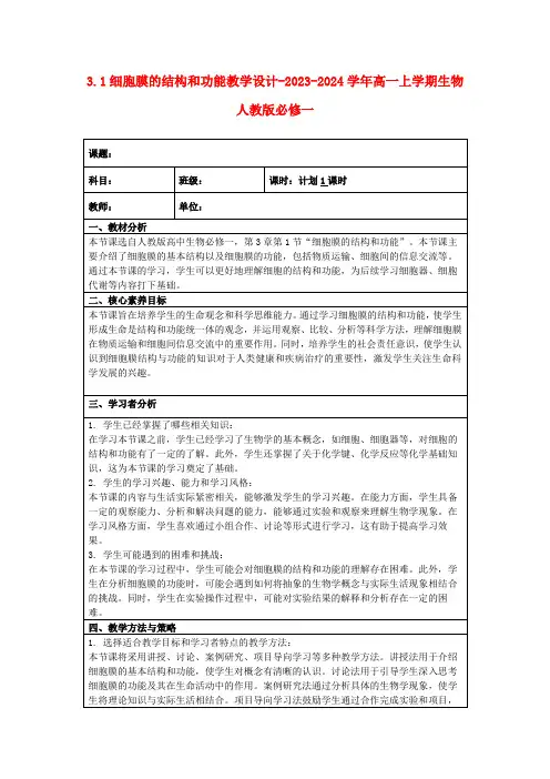 3.1细胞膜的结构和功能教学设计-2023-2024学年高一上学期生物人教版必修一