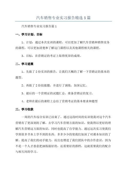 汽车销售专业实习报告精选5篇