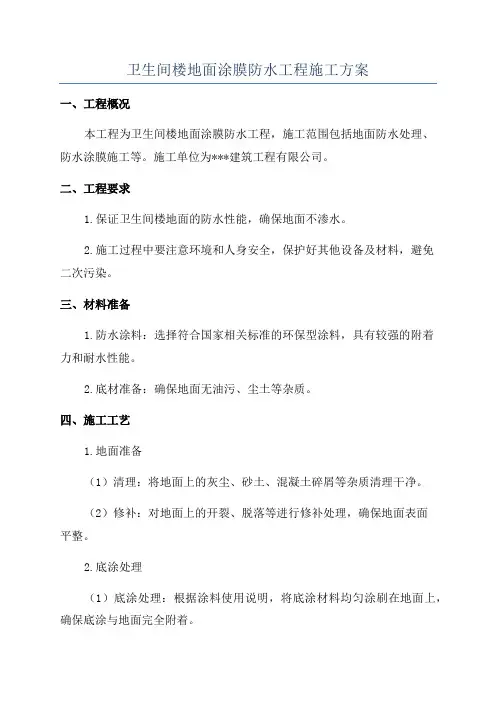 卫生间楼地面涂膜防水工程施工方案