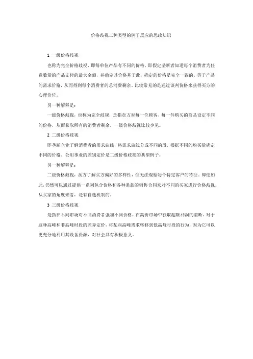 价格歧视三种类型的例子反应的思政知识