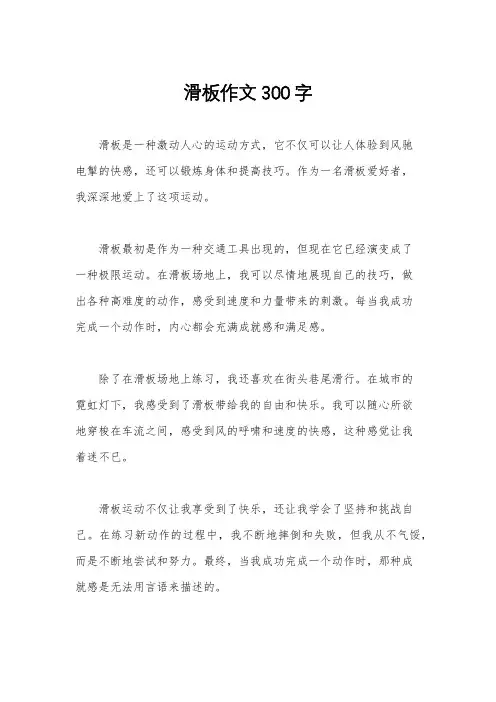 滑板作文300字