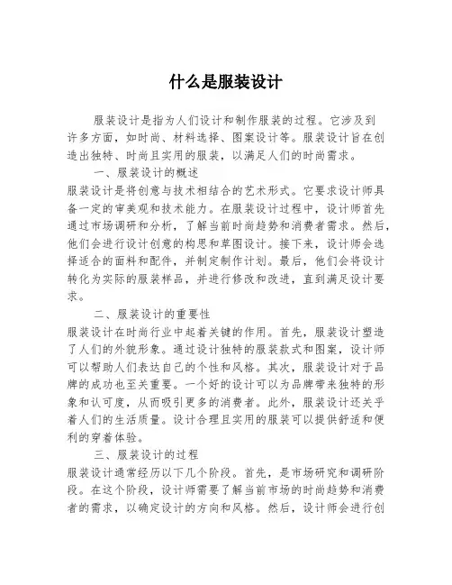 什么是服装设计