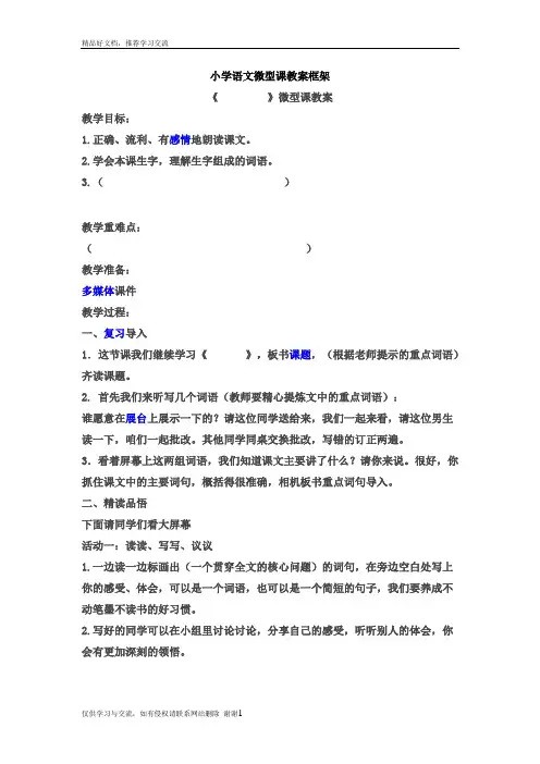 最新小学语文微型课教案框架
