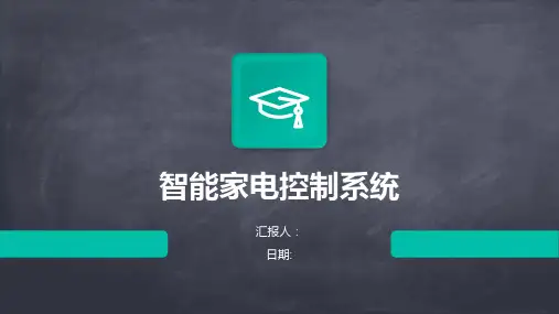 智能家电控制系统