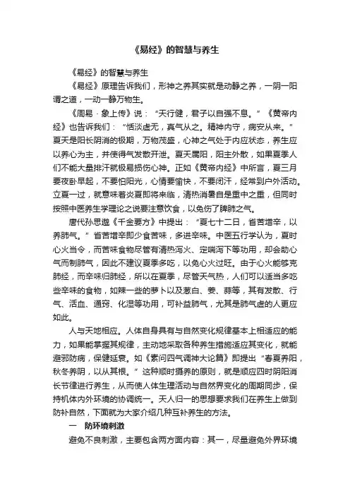 《易经》的智慧与养生