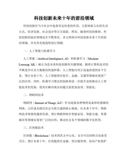 科技创新未来十年的前沿领域