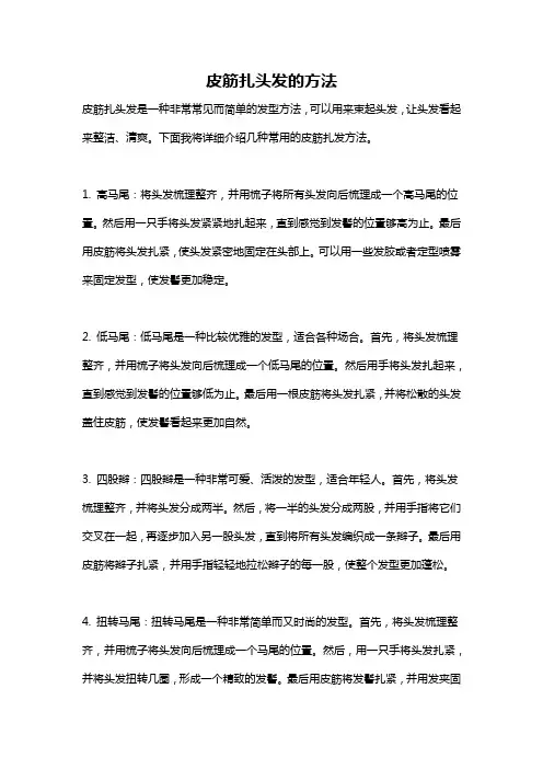 皮筋扎头发的方法