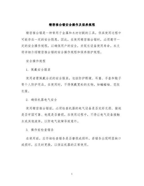 精密推台锯安全操作及保养规程
