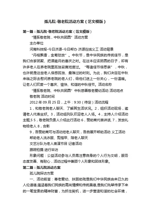 孤儿院-敬老院活动方案（范文模版）
