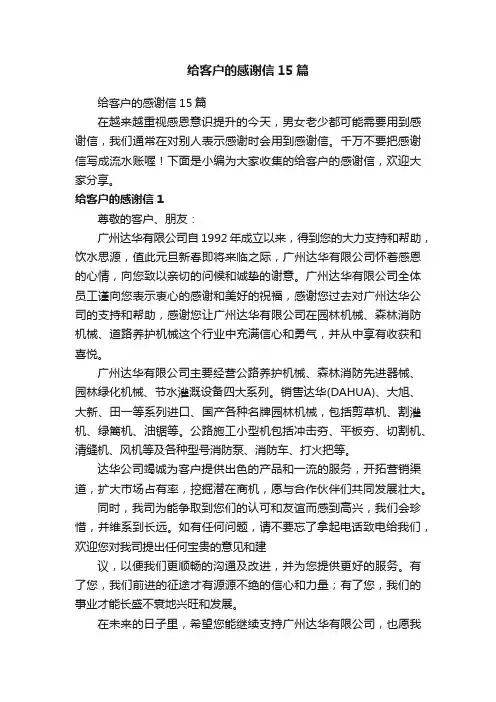 给客户的感谢信15篇