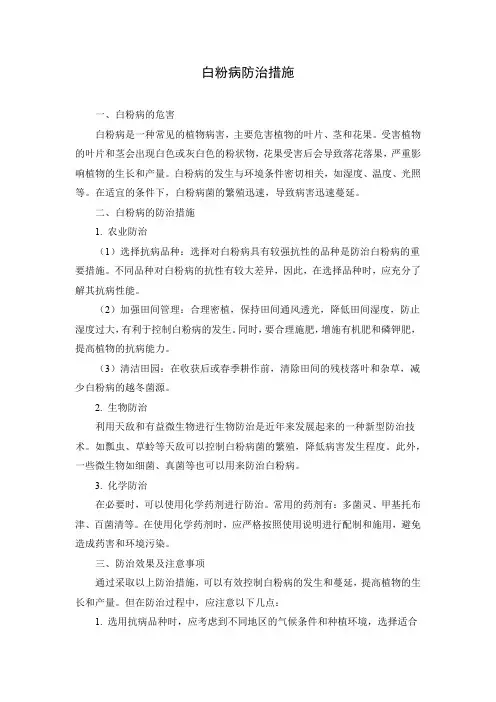 白粉病防治措施
