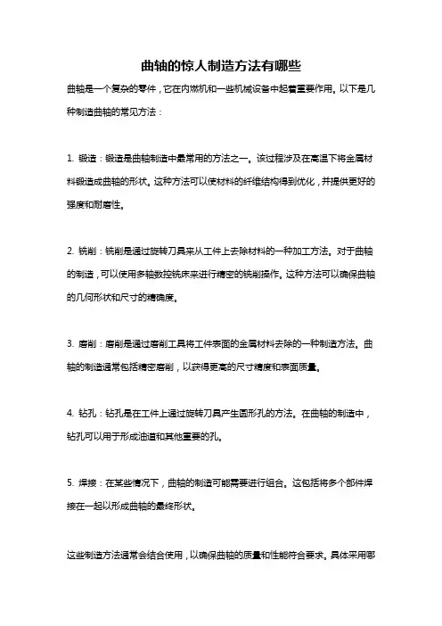 曲轴的惊人制造方法有哪些