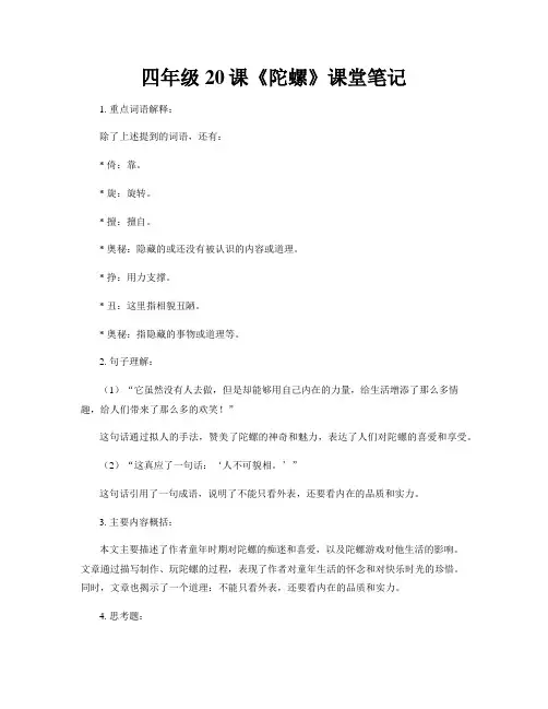 四年级20课陀螺的课堂笔记
