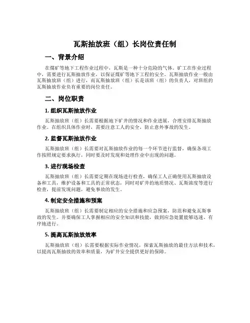 瓦斯抽放班(组)长岗位责任制