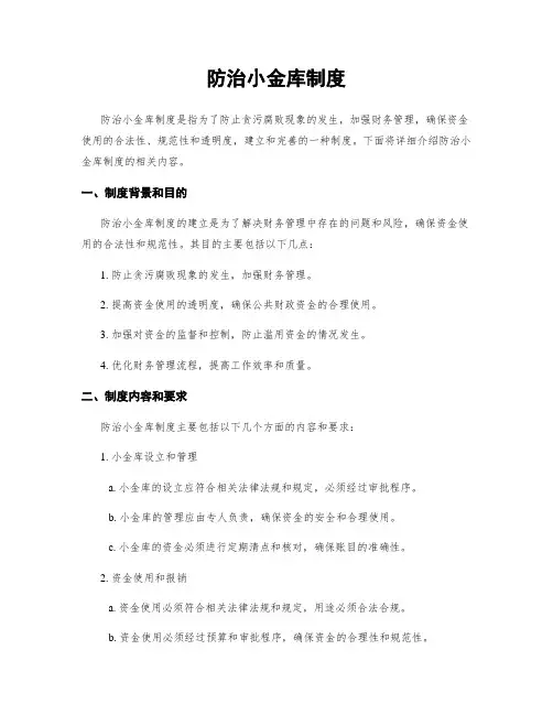 防治小金库制度