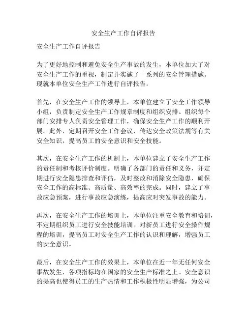 安全生产工作自评报告